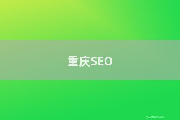 重庆SEO：2021年做互联网营销,当以百度推广为首选！