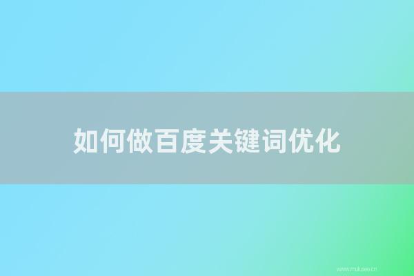 seo博客技术分享：如何做百度关键词优化？如何选择关键词？