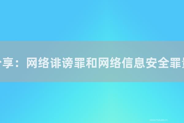 重庆SEO分享：网络诽谤罪和网络信息安全罪量刑有多重？