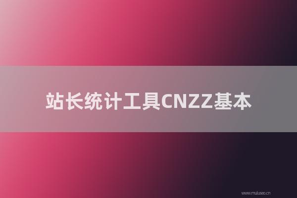 站长统计工具CNZZ基本死亡 ,宣布停止免费服务