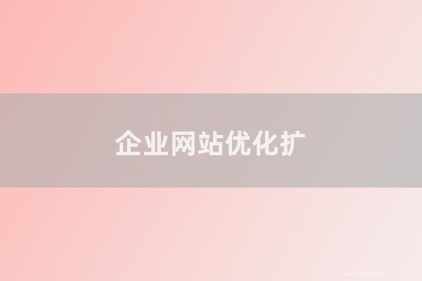 seo技术自学：企业网站优化扩展SEO有怎样作用