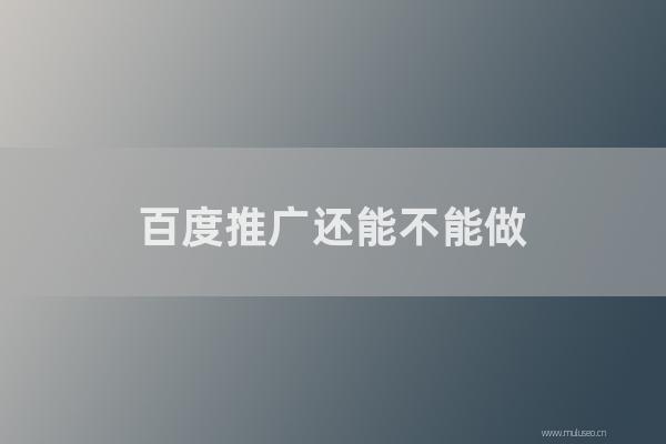 seo博客技术分享：百度推广还能不能做？如何做百度推广效果更好？