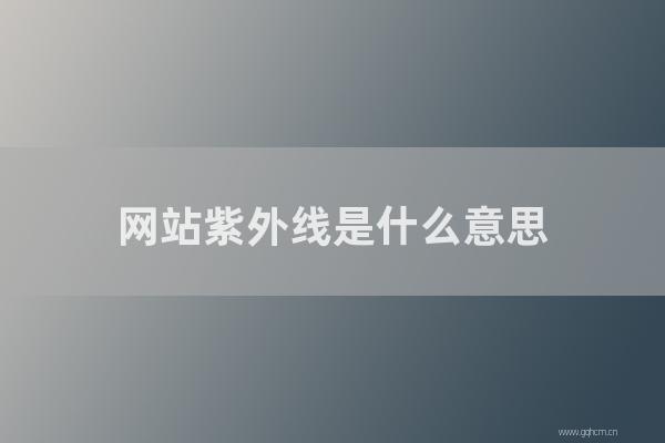 seo优化技术：网站紫外线是怎样意思？如何快速改善网站的紫外线访问？