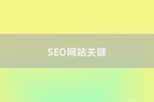 seo技术：SEO网站关键词优化五个关键